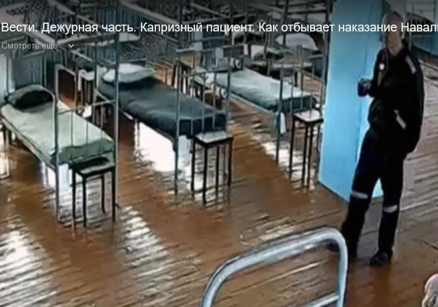 Капризный пациент. Как отбывает наказание Навальный ….A capricious patient. How Navalny is serving his sentence.