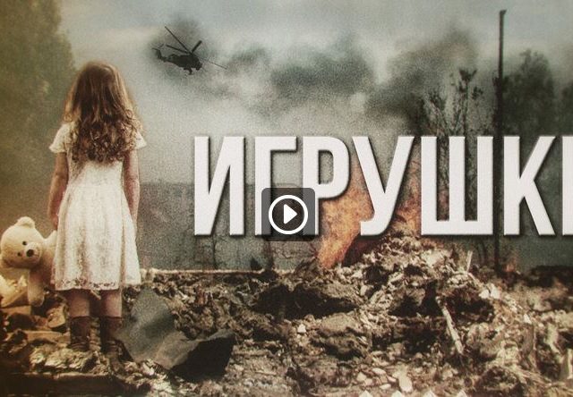 Артём Гришанов – Игрушки / Toys for Poroshenko / War in Ukraine (English subtitles)